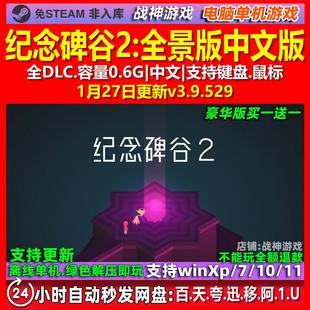 纪念碑谷2全景版 中文版 全DLC 免steam 电脑PC单机游戏