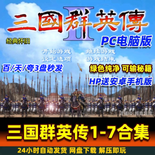 三国群英传2 1/3/4/5/6/7 电脑单机游戏怀旧原版合集原版