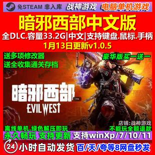 暗邪西部 Evil West 中文版 全DLC 免steam 电脑PC单机游戏