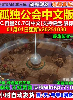 孤独公会The Lonesome Guild 中文版全DLC免steam电脑PC单机游戏