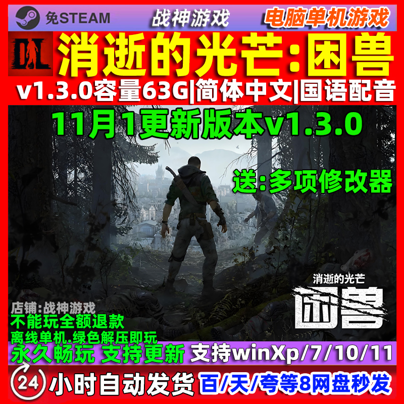 消逝的光芒困兽 免Steam 全DLC中文版PC电脑单机游戏 送修改器