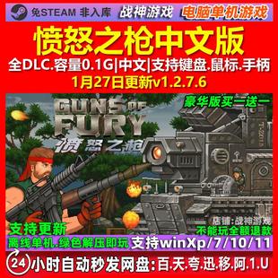 愤怒之枪 Guns of Fury 中文版 全DLC 免steam 电脑PC单机游戏