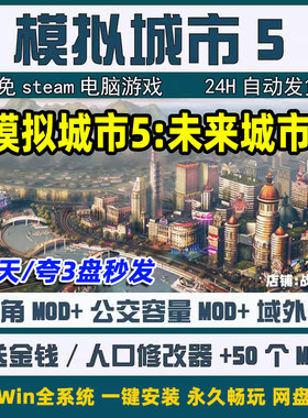 模拟城市5未来之城中文版PC电脑单机游戏送50个Mod无限金钱修改器