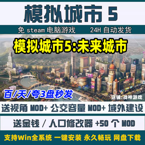 模拟城市5未来之城中文版PC电脑单机游戏送50个Mod无限金钱修改器