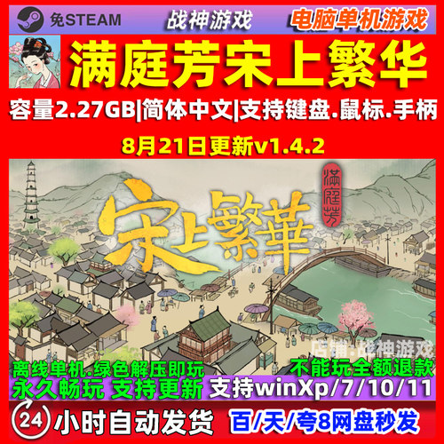 满庭芳宋上繁华 全DLC 免steam中文版 电脑PC单机游戏 包更新