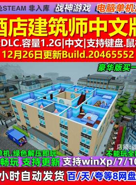 酒店建筑师Hotel Architect 中文版全DLC免steam电脑PC单机游戏