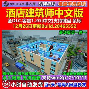 全DLC免steam电脑PC单机游戏 中文版 酒店建筑师Hotel Architect