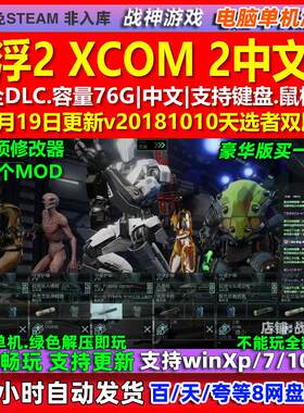幽浮2 XCOM 2 中文版 全DLC 免steam 电脑PC单机游戏