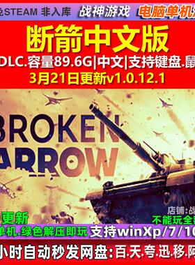 断箭 Broken Arrow 免steam中文 电脑PC单机游戏