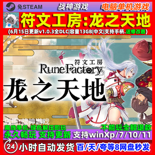 符文工房龙之天地全DLC免Steam中文PC电脑单机游戏 送修改器