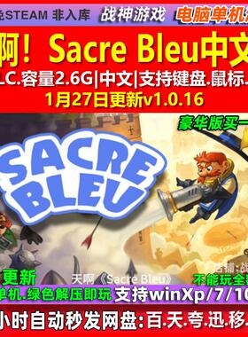 天啊！Sacre Bleu 中文版 全DLC 免steam 电脑PC单机游戏