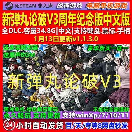 新弹丸论破V3周年纪念版 中文版 全DLC 免steam 电脑PC单机游戏