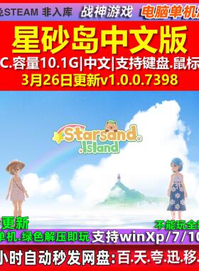 星砂岛 Starsand Island 中文版 全DLC 免steam 电脑PC单机游戏