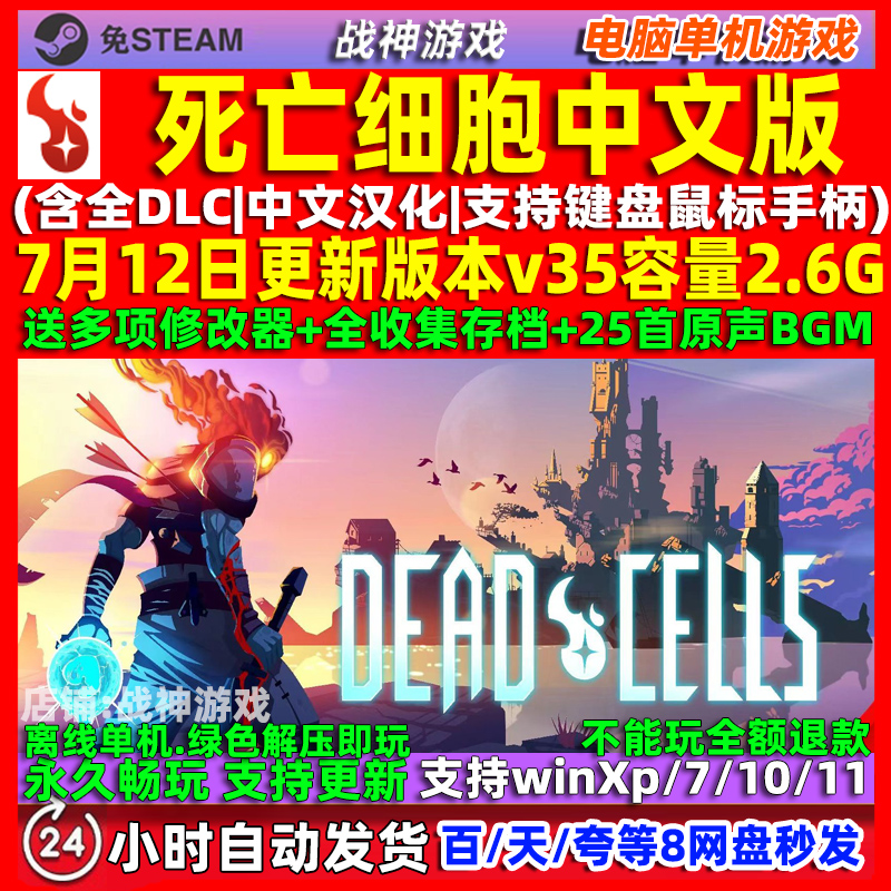死亡细胞 免steam 全DLC中文版 PC电脑单机游戏 送修改器 存档