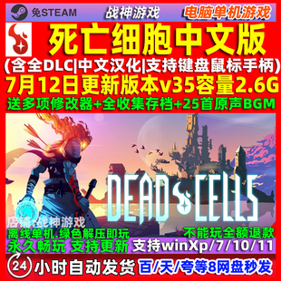 死亡细胞 免steam 全DLC中文版 PC电脑单机游戏 送修改器 存档