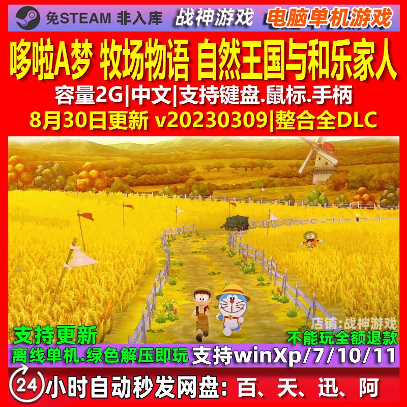 哆啦A梦 牧场物语 自然王国与和乐家人 中文版 电脑PC单机游戏