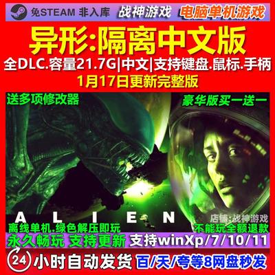 异形隔离 Alien Isolation 中文版 全DLC 免steam 电脑PC单机游戏
