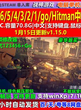 杀手6/5/4/3/2/1/go/Hitman 中文版全DLC免steam电脑PC单机游戏