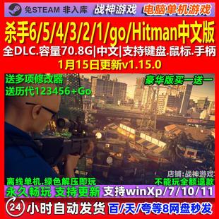 杀手6/5/4/3/2/1/go/Hitman 中文版全DLC免steam电脑PC单机游戏