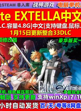 Fate EXTELLA 中文版 全DLC 免steam 电脑PC单机游戏
