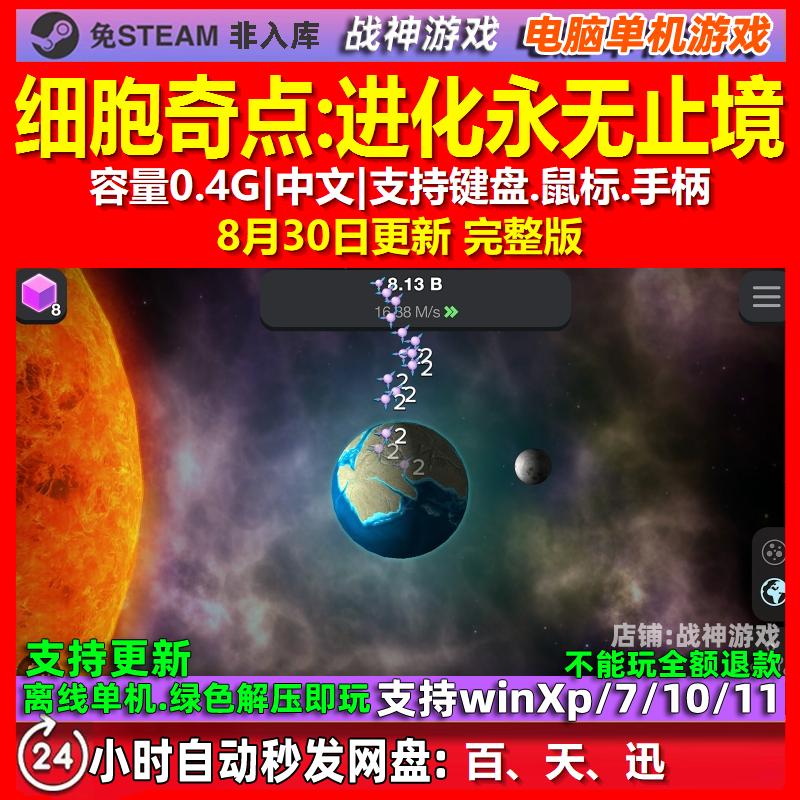 细胞奇点进化永无止境 中文版 电脑PC单机游戏