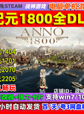 纪元1800 Anno 1800电脑PC单机游戏 免steam 工业革命 赠送修改器