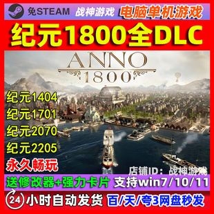 纪元1800 Anno 1800电脑PC单机游戏 免steam 工业革命 赠送修改器