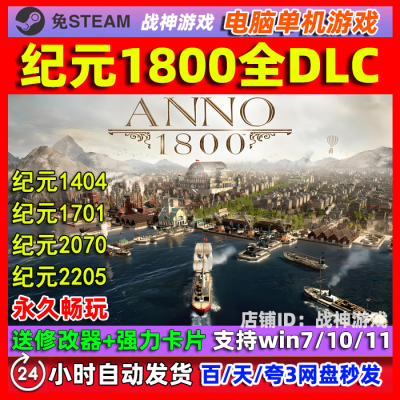 纪元1800 Anno 1800电脑PC单机游戏 免steam 工业革命 赠送修改器