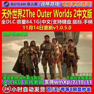 天外世界2 The Outer Worlds 2中文版全DLC免steam电脑PC单机游戏