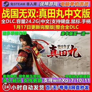 战国无双真田丸 中文版 全DLC 免steam 电脑PC单机游戏