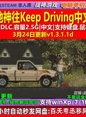 心驰神往Keep Driving 中文版 全DLC 免steam 电脑PC单机游戏
