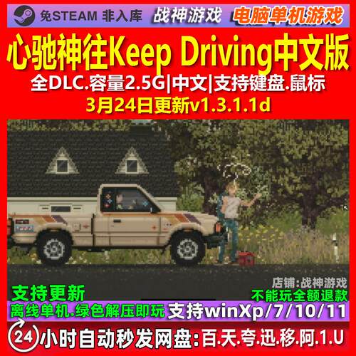 心驰神往Keep Driving 中文版 全DLC 免steam 电脑PC单机游戏