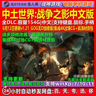 中土世界战争之影 中文版 全DLC PC电脑单机游戏 送修改器 存档