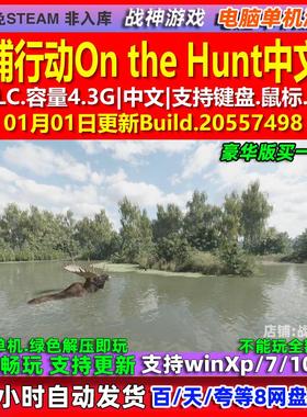 猎捕行动On the Hunt 中文版 全DLC 免steam 电脑PC单机游戏