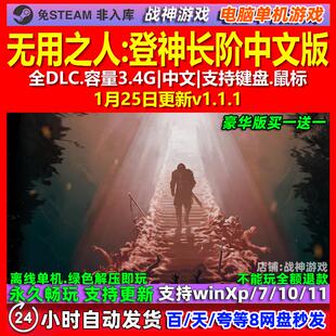 无用之人登神长阶 中文版 全DLC 免steam 电脑PC单机游戏