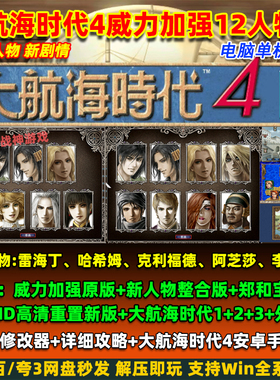 大航海时代4威力加强版 新人物整合版 HD高清重置 PC电脑单机游戏