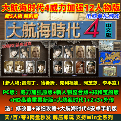 大航海时代4威力加强版 新人物整合版 HD高清重置 PC电脑单机游戏