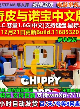 奇皮与诺宝Chippy Noppo 中文版 全DLC 免steam 电脑PC单机游戏