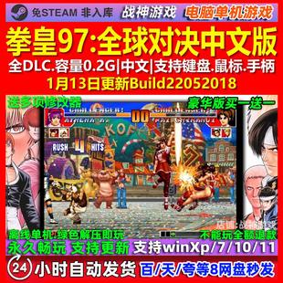 拳皇97全球对决 中文版 全DLC 免steam 电脑PC单机游戏