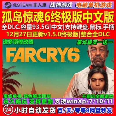 孤岛惊魂6终极版 中文版 全DLC 免steam 电脑PC单机游戏