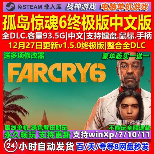 孤岛惊魂6终极版 中文版 全DLC 免steam 电脑PC单机游戏