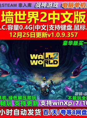 墙世界2 Wall World 2 中文版 全DLC 免steam 电脑PC单机游戏