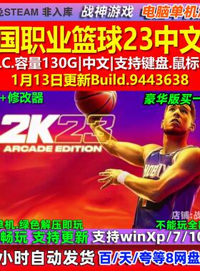 美国职业篮球23 NBA 2K23 中文版 全DLC 免steam 电脑PC单机游戏