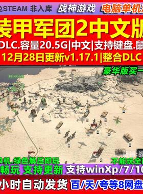 装甲军团2Panzer Corps 2 中文版 全DLC 免steam 电脑PC单机游戏