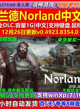 诺兰德Norland 中文版 全DLC 免steam 电脑PC单机游戏