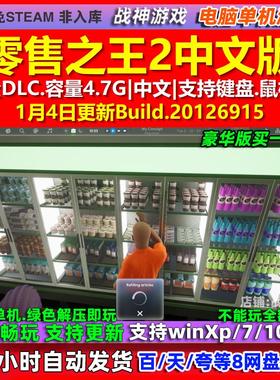 零售之王2 King of Retail 2 中文版全DLC免steam电脑PC单机游戏