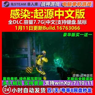 感染起源Infestation Origins 中文版全DLC免steam电脑PC单机游戏