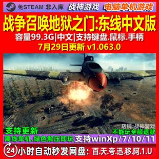 战争召唤地狱之门东线 中文版 电脑PC单机游戏