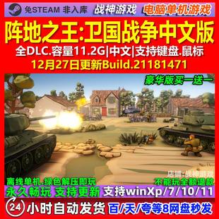 阵地之王卫国战争 中文版 全DLC 免steam 电脑PC单机游戏