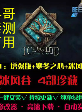 冰风谷2\1寒冬之心增强版中文合集 角色扮演PC单机游戏龙与地下城